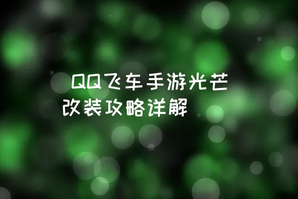  QQ飞车手游光芒改装攻略详解