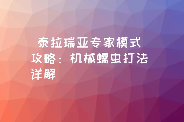  泰拉瑞亚专家模式攻略：机械蠕虫打法详解