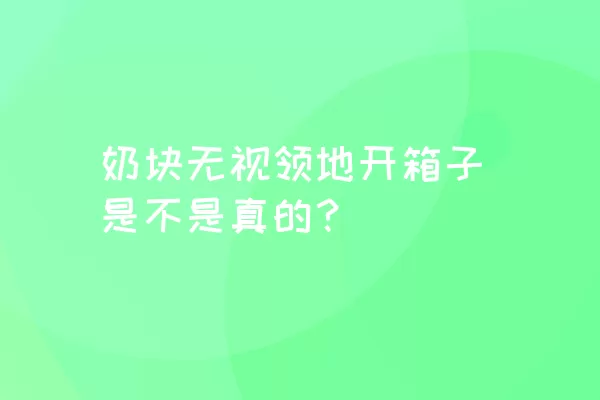 奶块无视领地开箱子是不是真的？