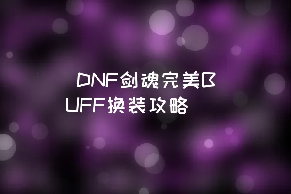  DNF剑魂完美BUFF换装攻略