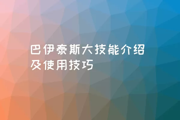 巴伊泰斯大技能介绍及使用技巧