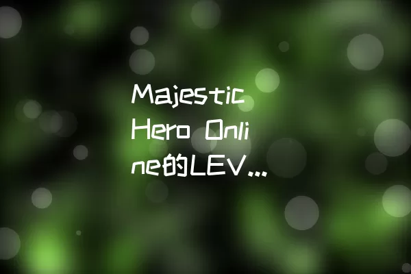 Majestic Hero Online的LEVEL 004：如何顺利过关？