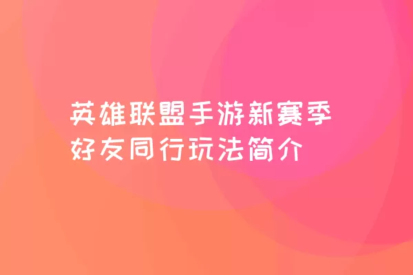 英雄联盟手游新赛季好友同行玩法简介