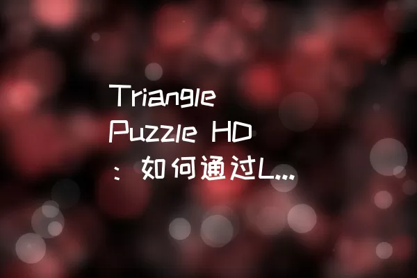 Triangle Puzzle HD：如何通过Level 112？