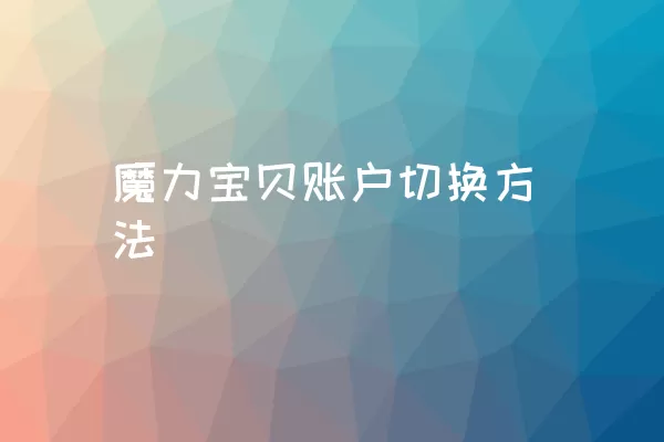 魔力宝贝账户切换方法