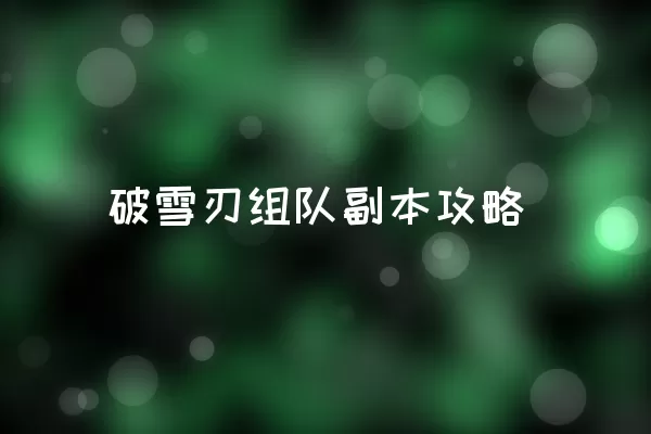 破雪刃组队副本攻略