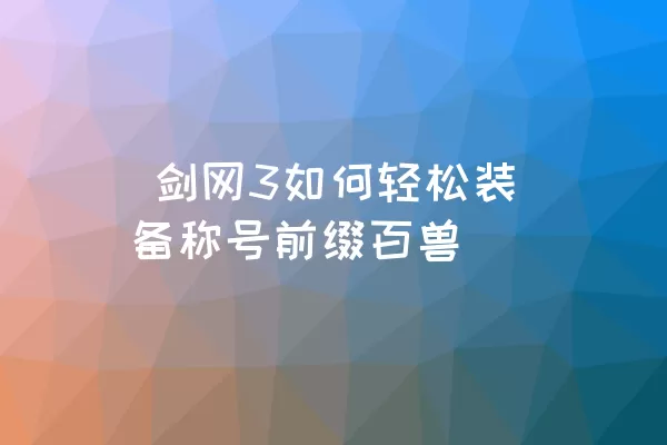  剑网3如何轻松装备称号前缀百兽