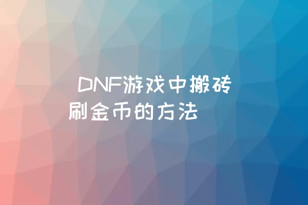  DNF游戏中搬砖刷金币的方法