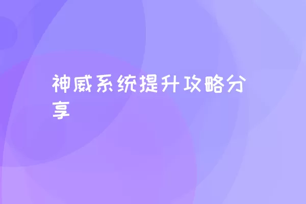 神威系统提升攻略分享