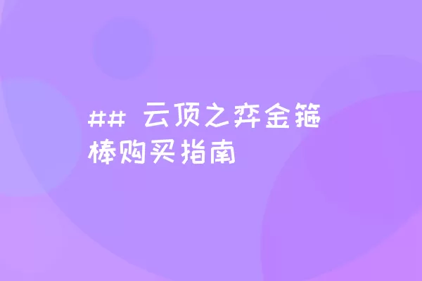 ## 云顶之弈金箍棒购买指南