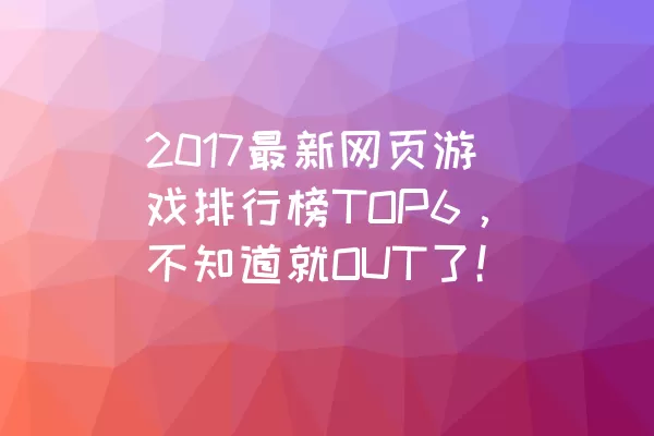 2017最新网页游戏排行榜TOP6，不知道就OUT了！