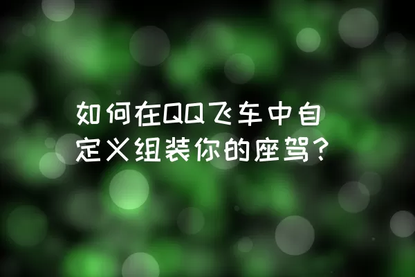 如何在QQ飞车中自定义组装你的座驾？