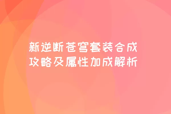 新逆断苍穹套装合成攻略及属性加成解析