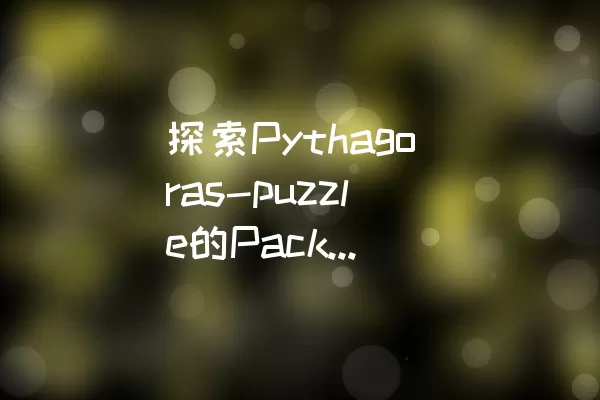 探索Pythagoras-puzzle的Pack1-30攻略