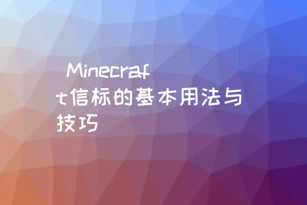  Minecraft信标的基本用法与技巧