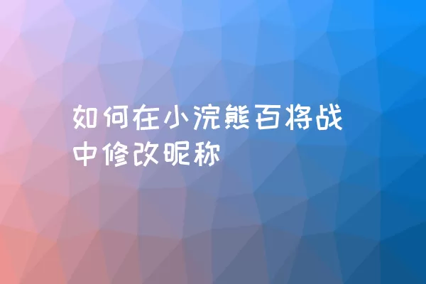 如何在小浣熊百将战中修改昵称