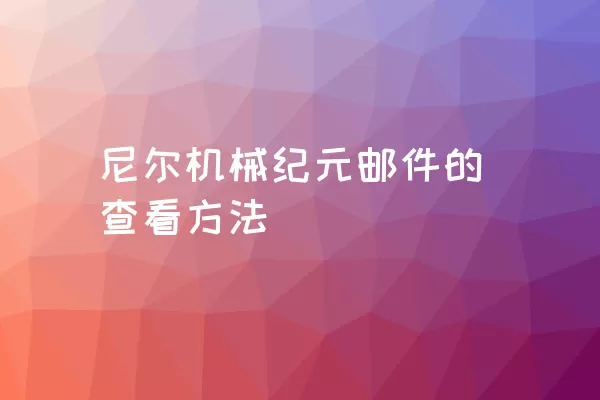 尼尔机械纪元邮件的查看方法