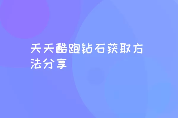 天天酷跑钻石获取方法分享