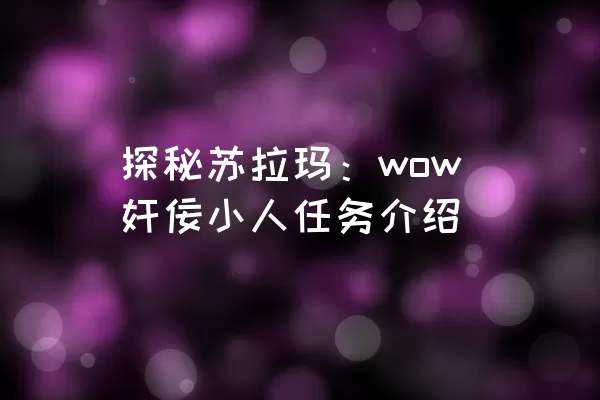 探秘苏拉玛：wow奸佞小人任务介绍