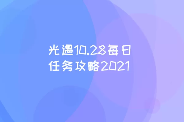 光遇10.28每日任务攻略2021