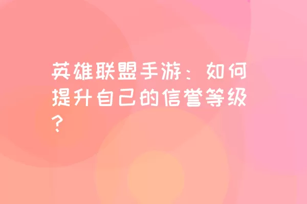 英雄联盟手游：如何提升自己的信誉等级？