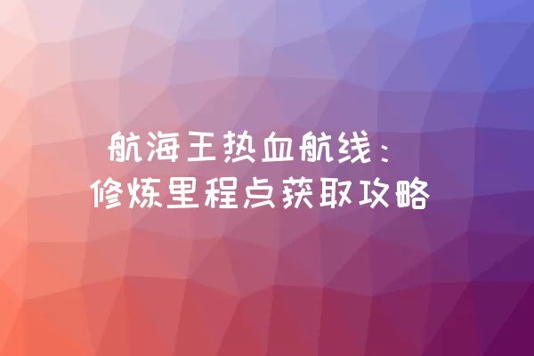  航海王热血航线：修炼里程点获取攻略