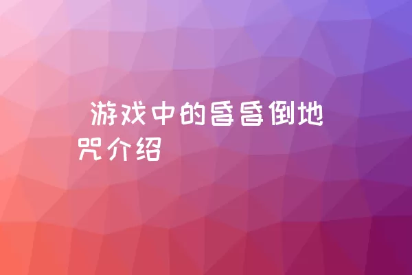  游戏中的昏昏倒地咒介绍