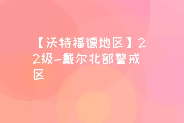 【沃特福德地区】22级-戴尔北部警戒区