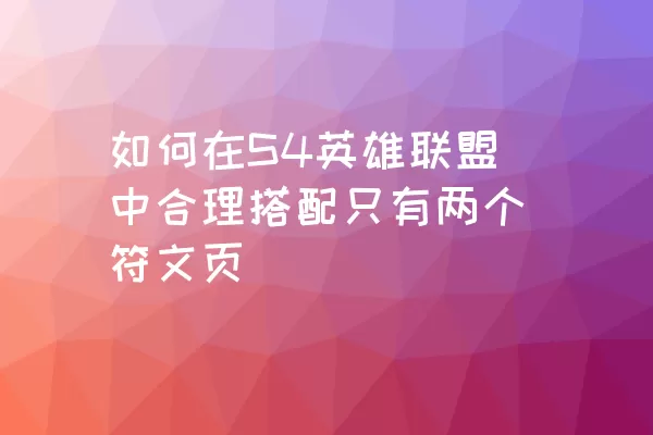 如何在S4英雄联盟中合理搭配只有两个符文页