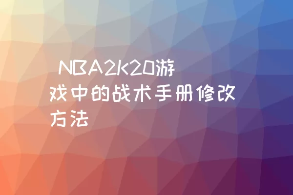  NBA2K20游戏中的战术手册修改方法