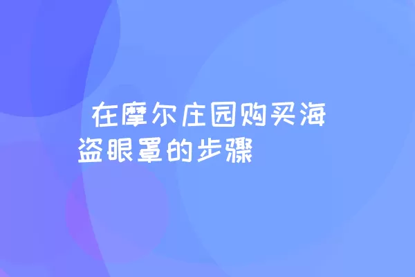  在摩尔庄园购买海盗眼罩的步骤