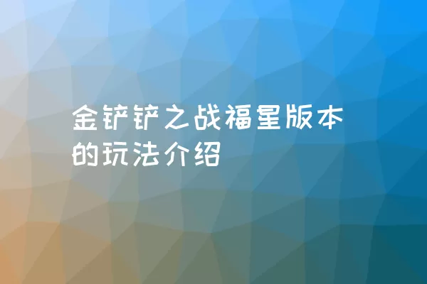 金铲铲之战福星版本的玩法介绍