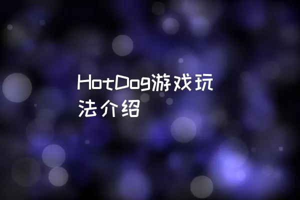 HotDog游戏玩法介绍