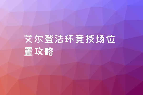 艾尔登法环竞技场位置攻略