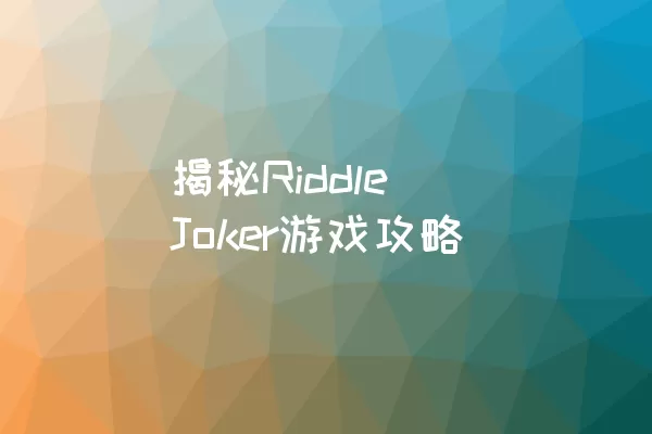 揭秘Riddle Joker游戏攻略