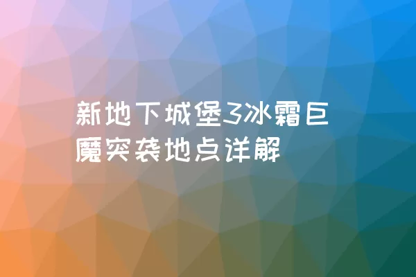 新地下城堡3冰霜巨魔突袭地点详解