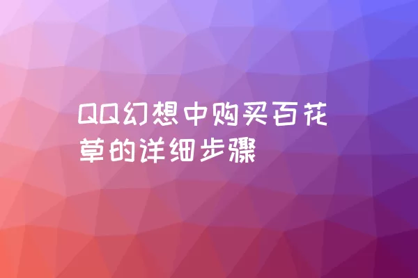 QQ幻想中购买百花草的详细步骤