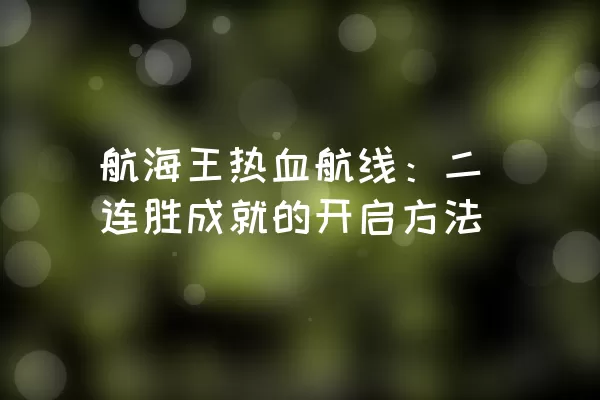 航海王热血航线：二连胜成就的开启方法