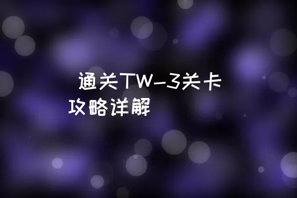  通关TW-3关卡攻略详解