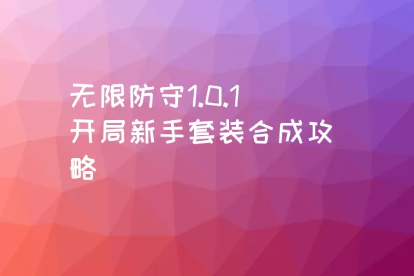 无限防守1.0.1开局新手套装合成攻略