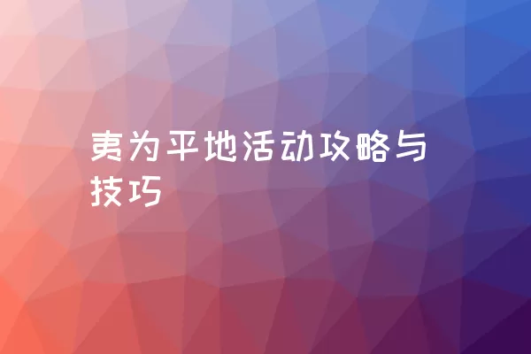 夷为平地活动攻略与技巧