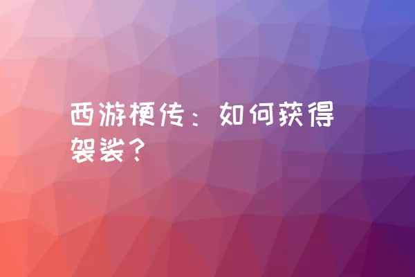 西游梗传：如何获得袈裟？