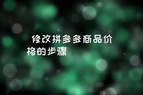  修改拼多多商品价格的步骤